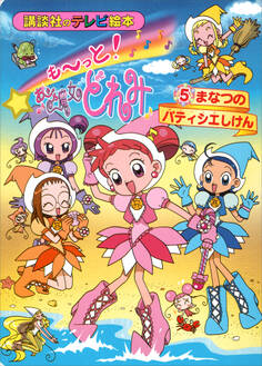 も~っと!おジャ魔女どれみ(5) まなつの パティシエしけん