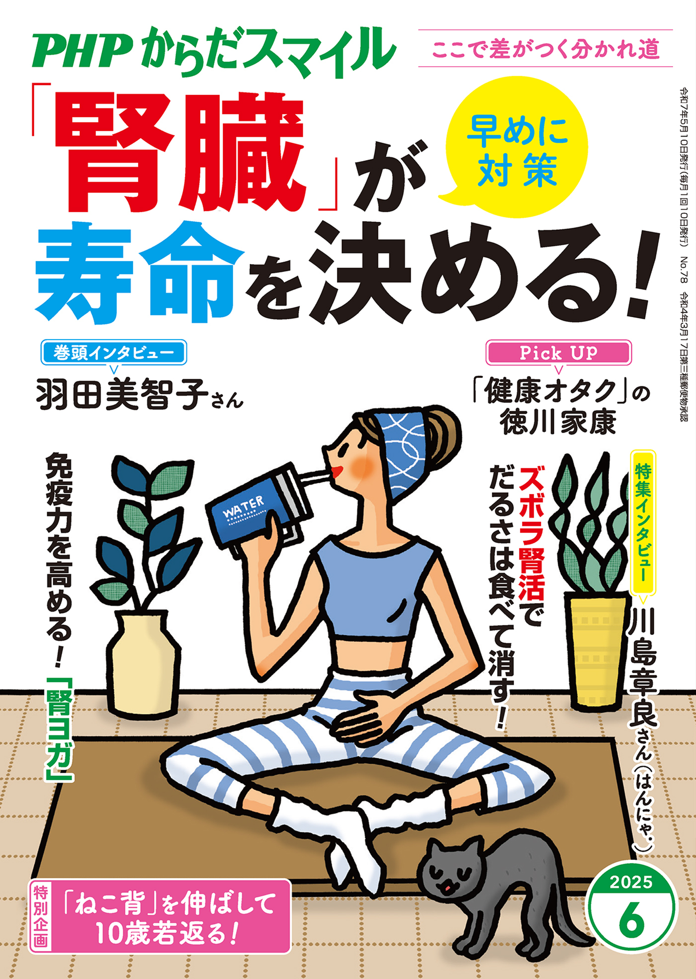 PHPからだスマイル2025年6月号 「腎臓」が寿命を決める！