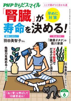 PHPからだスマイル2025年6月号 「腎臓」が寿命を決める!
