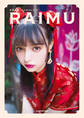 多屋来夢1stスタイルブック RAIMU【電子特典付き】