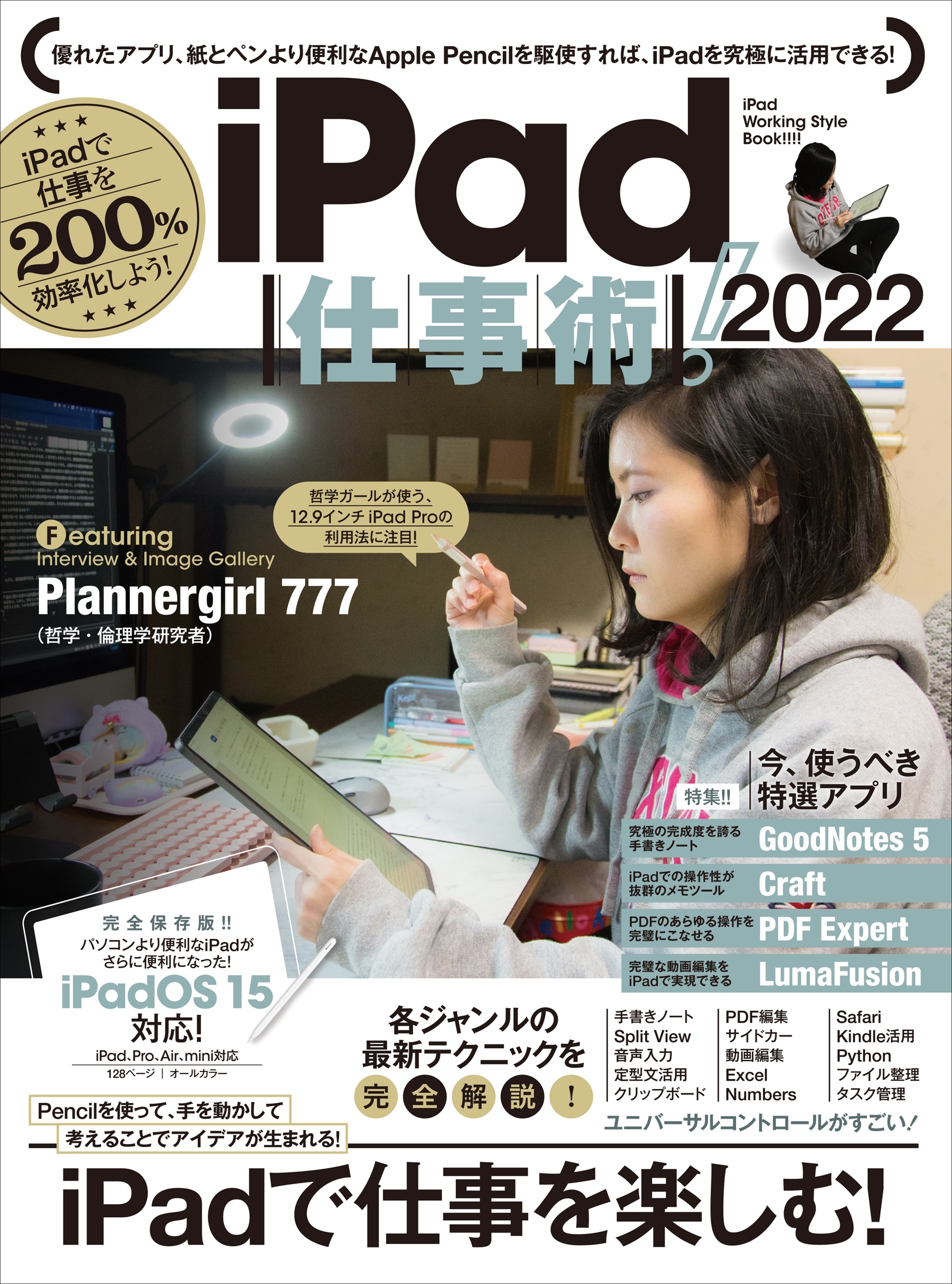 iPad仕事術!  2022（iPadOS 15対応・最新版!）