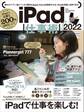 iPad仕事術! 2022(iPadOS 15対応・最新版!)
