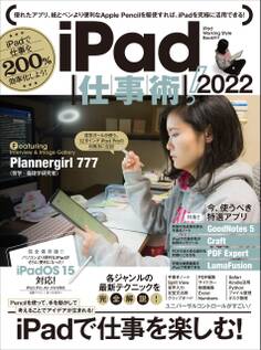 iPad仕事術! 2022(iPadOS 15対応・最新版!)