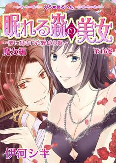 えろ◆めるへん 眠れる森の美女~夢に犯された野ばら姫~