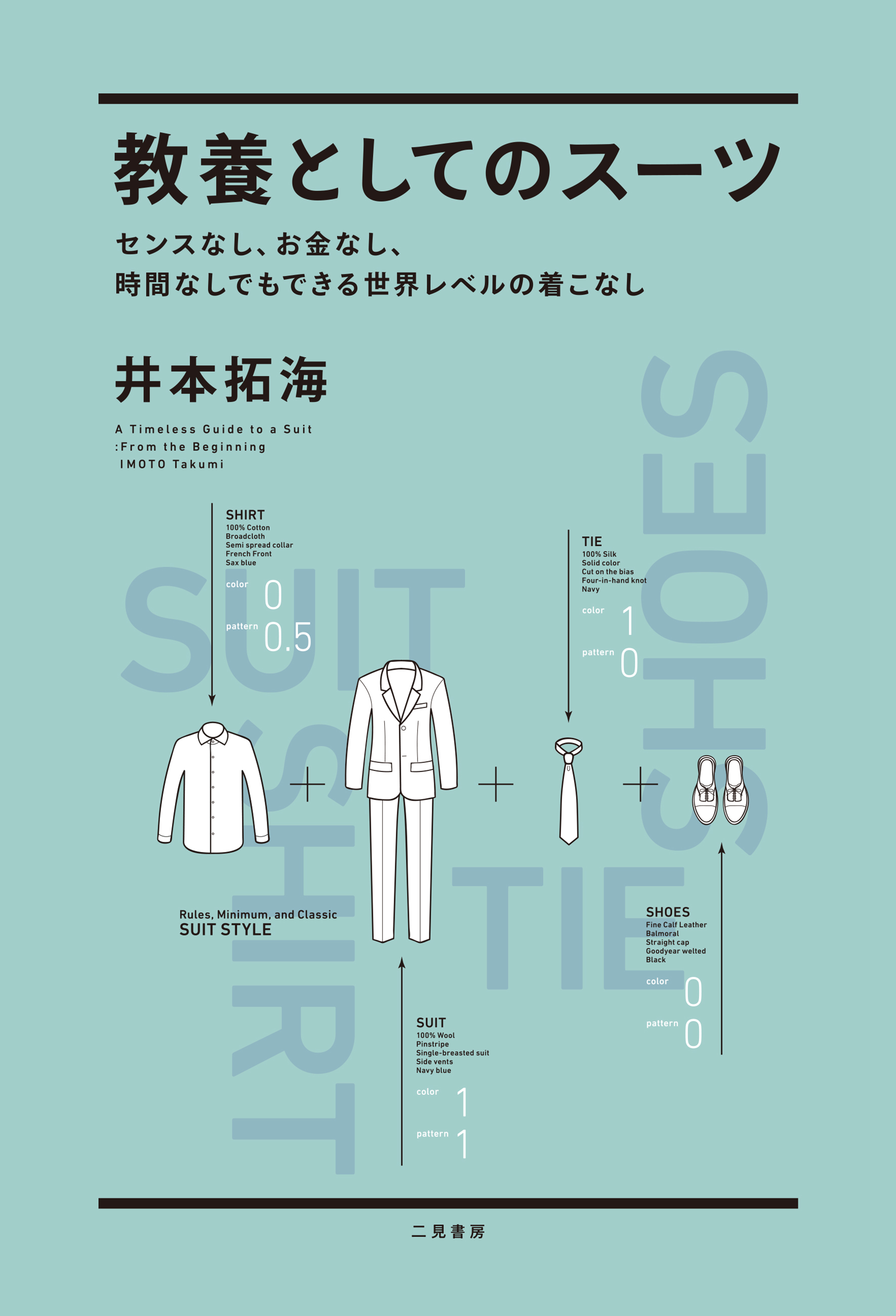 教養としてのスーツ　センスなし、お金なし、時間なしでもできる世界レベルの着こなし