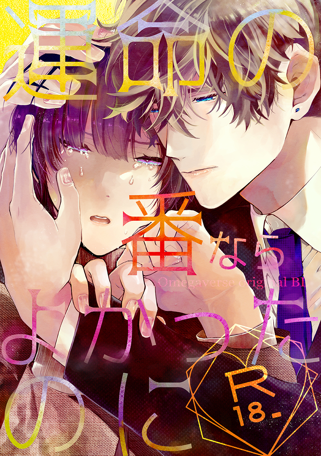 運命の番ならよかったのに