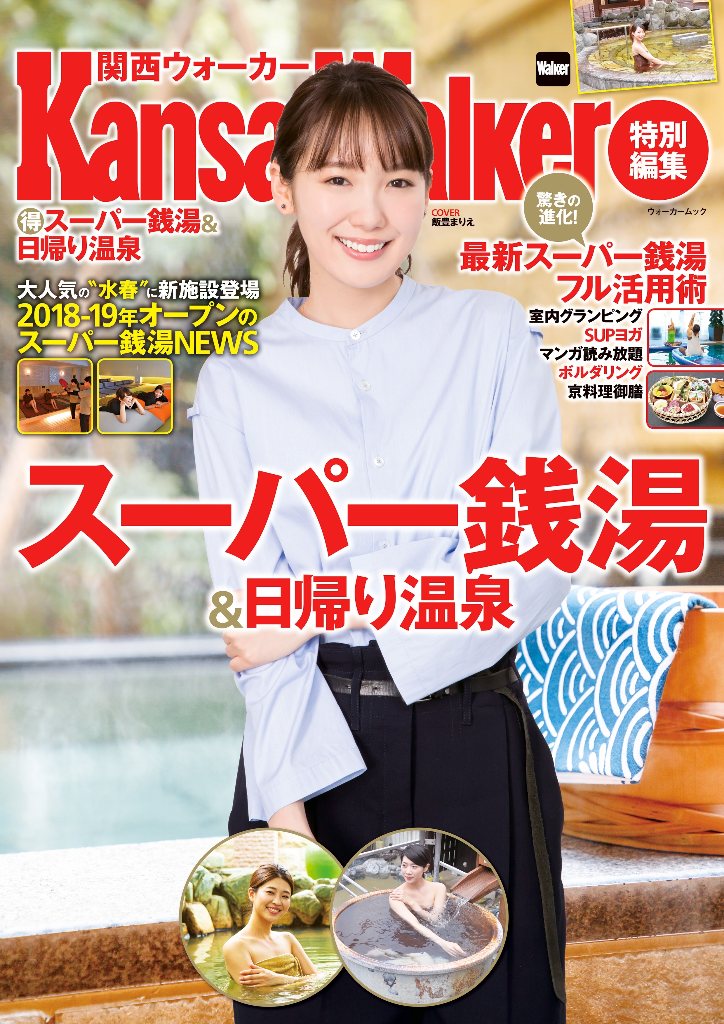 KansaiWalker特別編集　（得）スーパー銭湯＆日帰り温泉