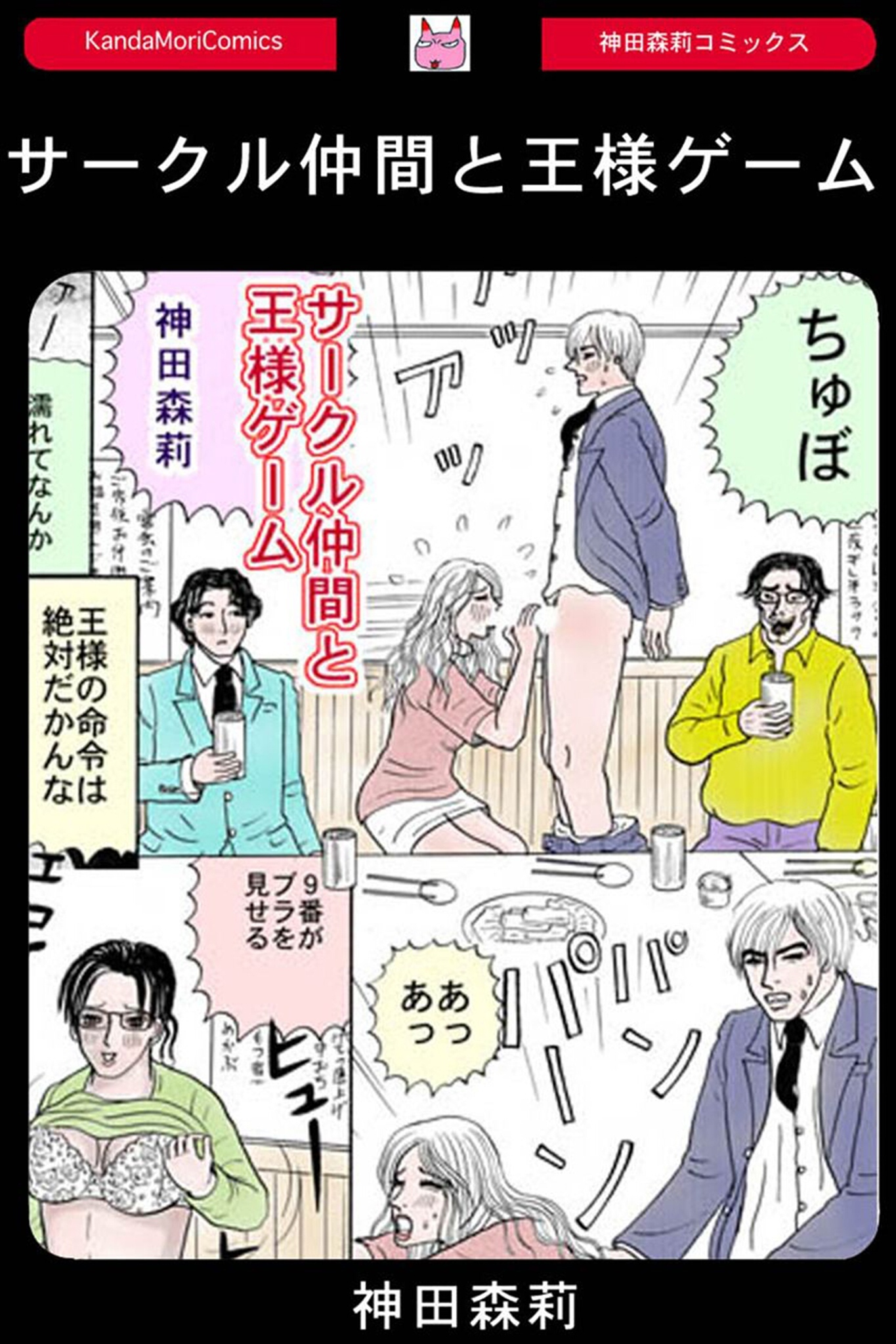 サークル仲間と王様ゲーム