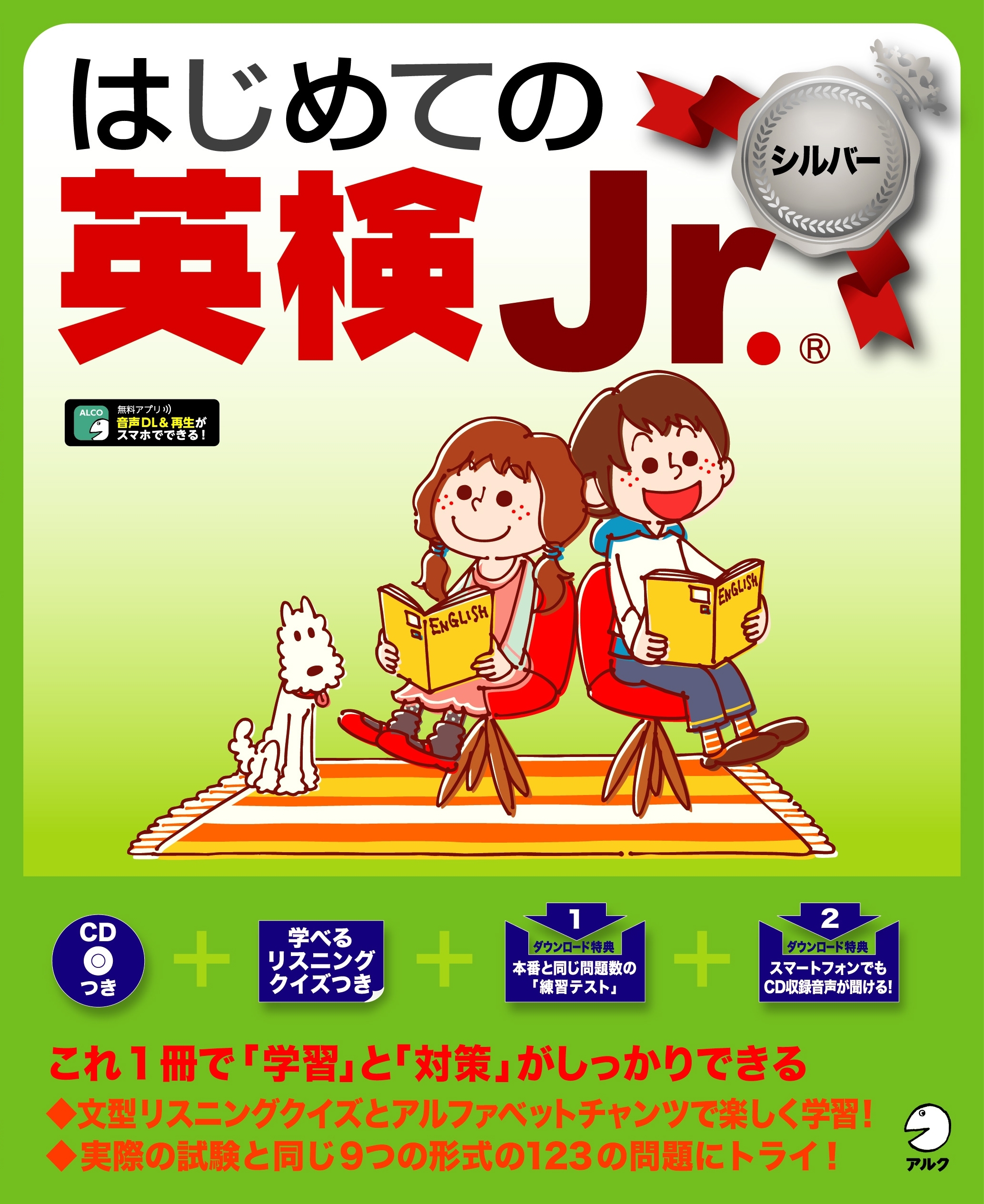 [音声DL付]はじめての英検Jr. (R)シルバー