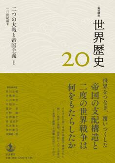岩波講座 世界歴史 第20巻 二つの大戦と帝国主義I 20世紀前半