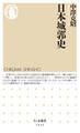 日本城郭史