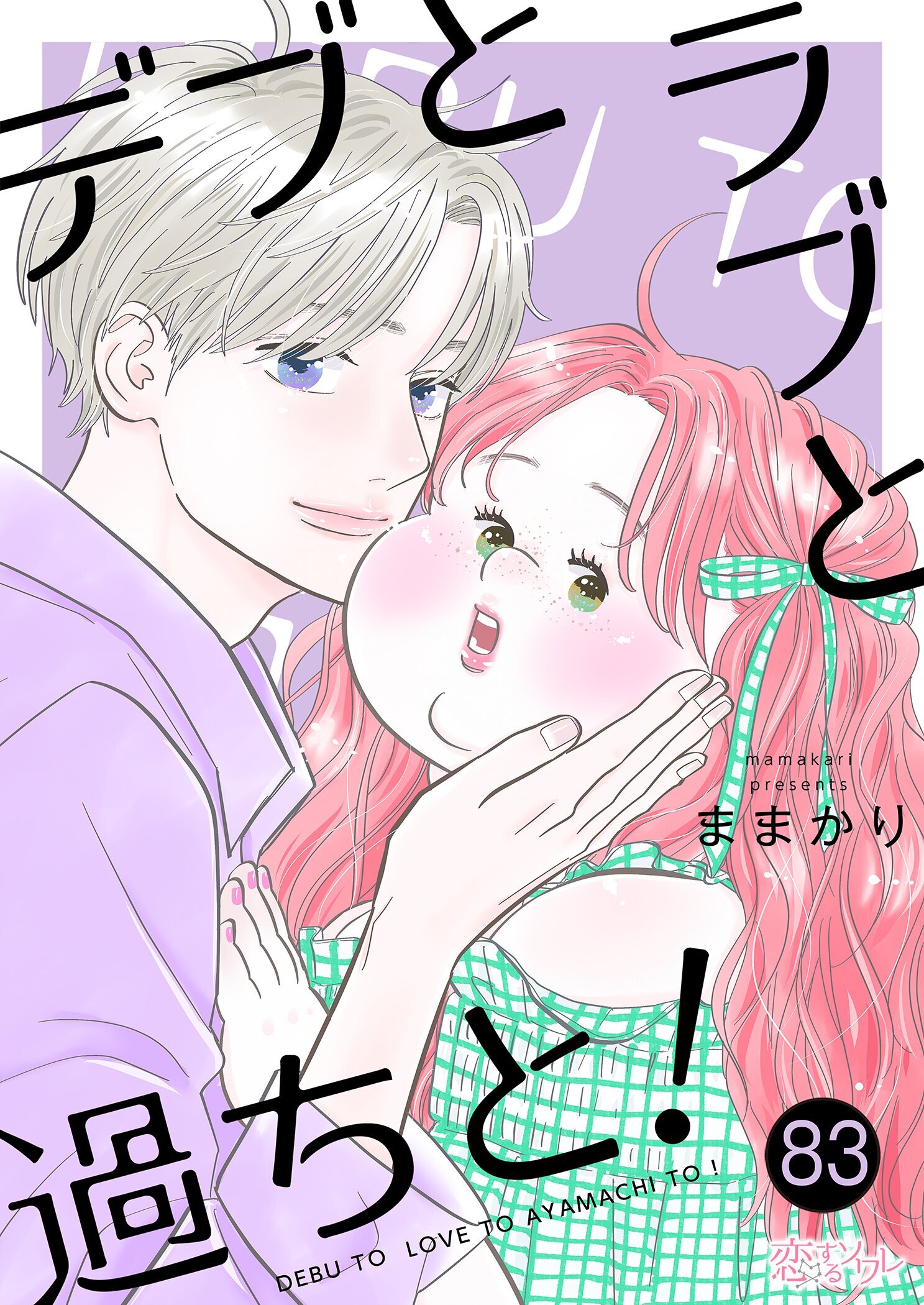 デブとラブと過ちと！ 83