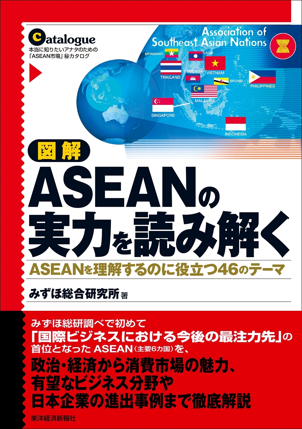 図解　ＡＳＥＡＮの実力を読み解く