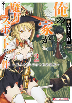 俺の家が魔力スポットだった件 2 ~住んでいるだけで世界最強~