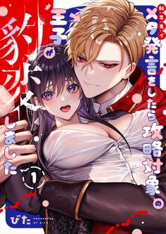 転生先でメタ発言をしたら攻略対象の王子が豹変しました(1)