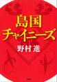 島国チャイニーズ