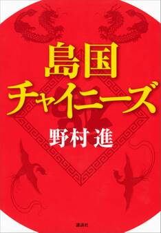 島国チャイニーズ