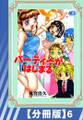 【分冊版】パーティーがはじまる(6)