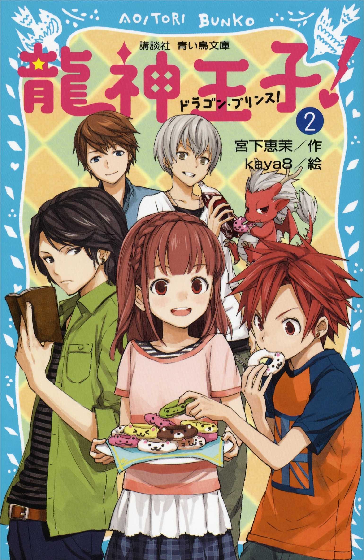 龍神王子！　ドラゴン・プリンス（２）