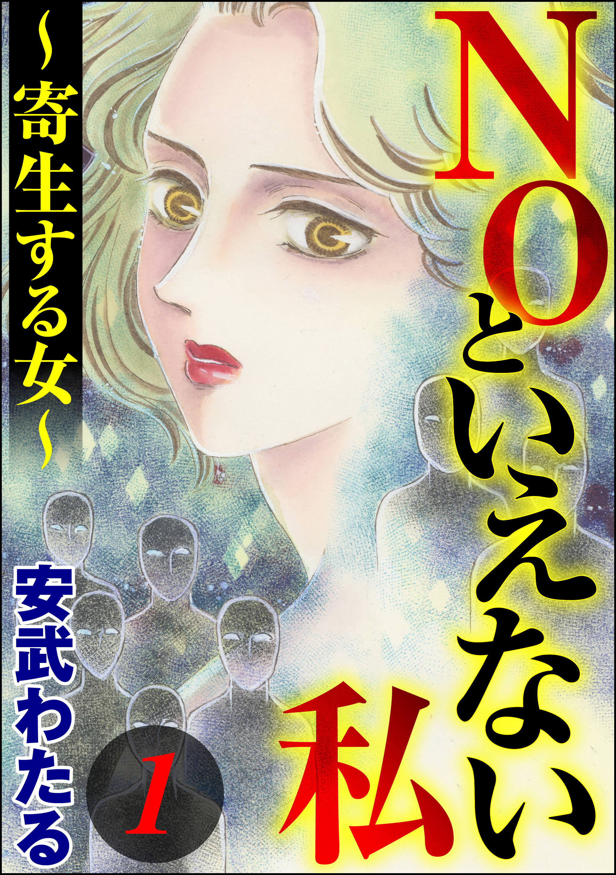 Noといえない私 寄生する女 無料 試し読みなら Amebaマンガ 旧 読書のお時間です