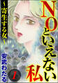 NOといえない私 ~寄生する女~ (1)
