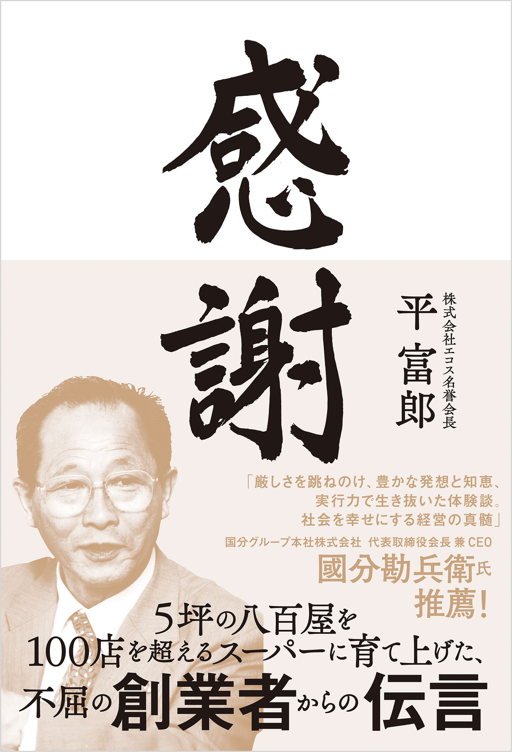 感謝　5坪の八百屋を100店を超えるスーパーに育て上げた、不屈の創業者からの伝言