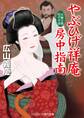 やぶひげ祥庵 房中指南