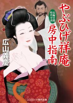 やぶひげ祥庵 房中指南