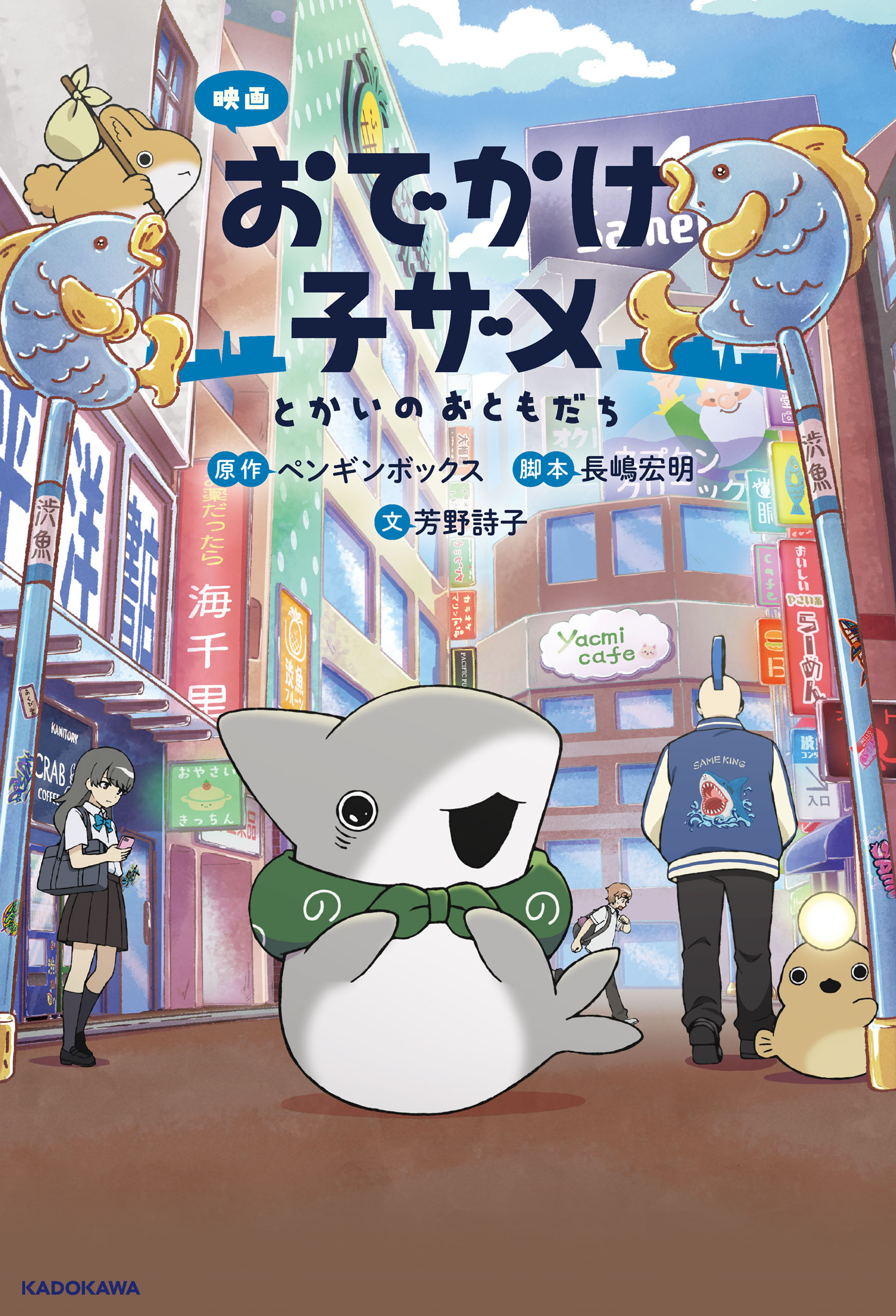 映画 おでかけ子ザメ　とかいのおともだち