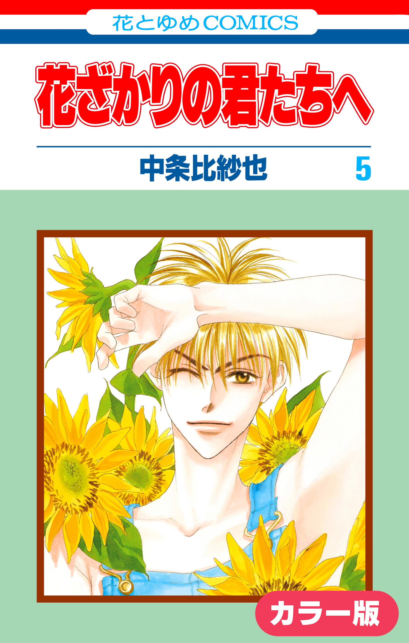 ［カラー版］花ざかりの君たちへ（５）