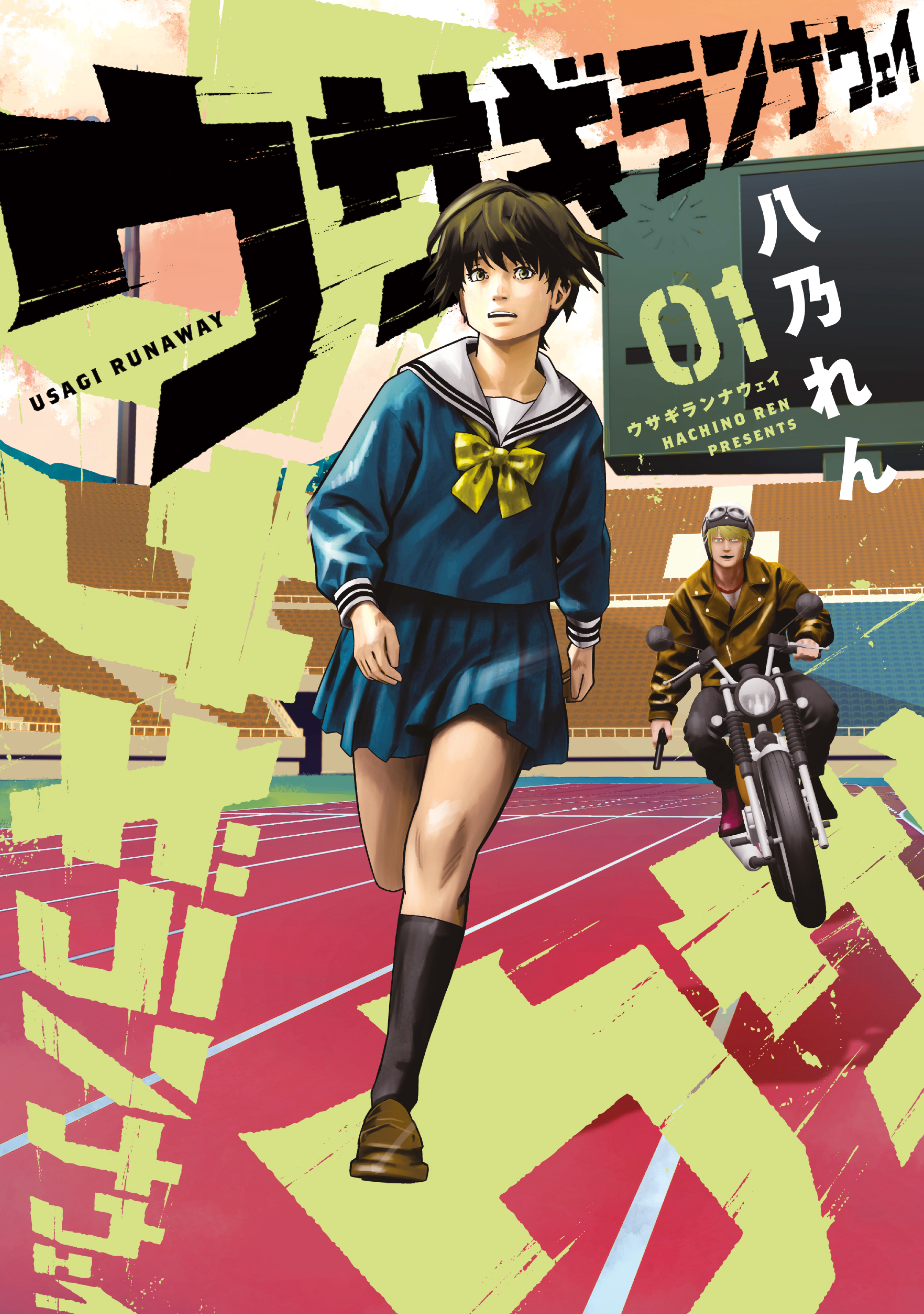 【期間限定　試し読み増量版　閲覧期限2026年9月17日】ウサギランナウェイ（１）
