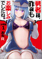 【期間限定 無料お試し版】【分冊版】勇者様、昨夜もお楽しみでしたね。(1)
