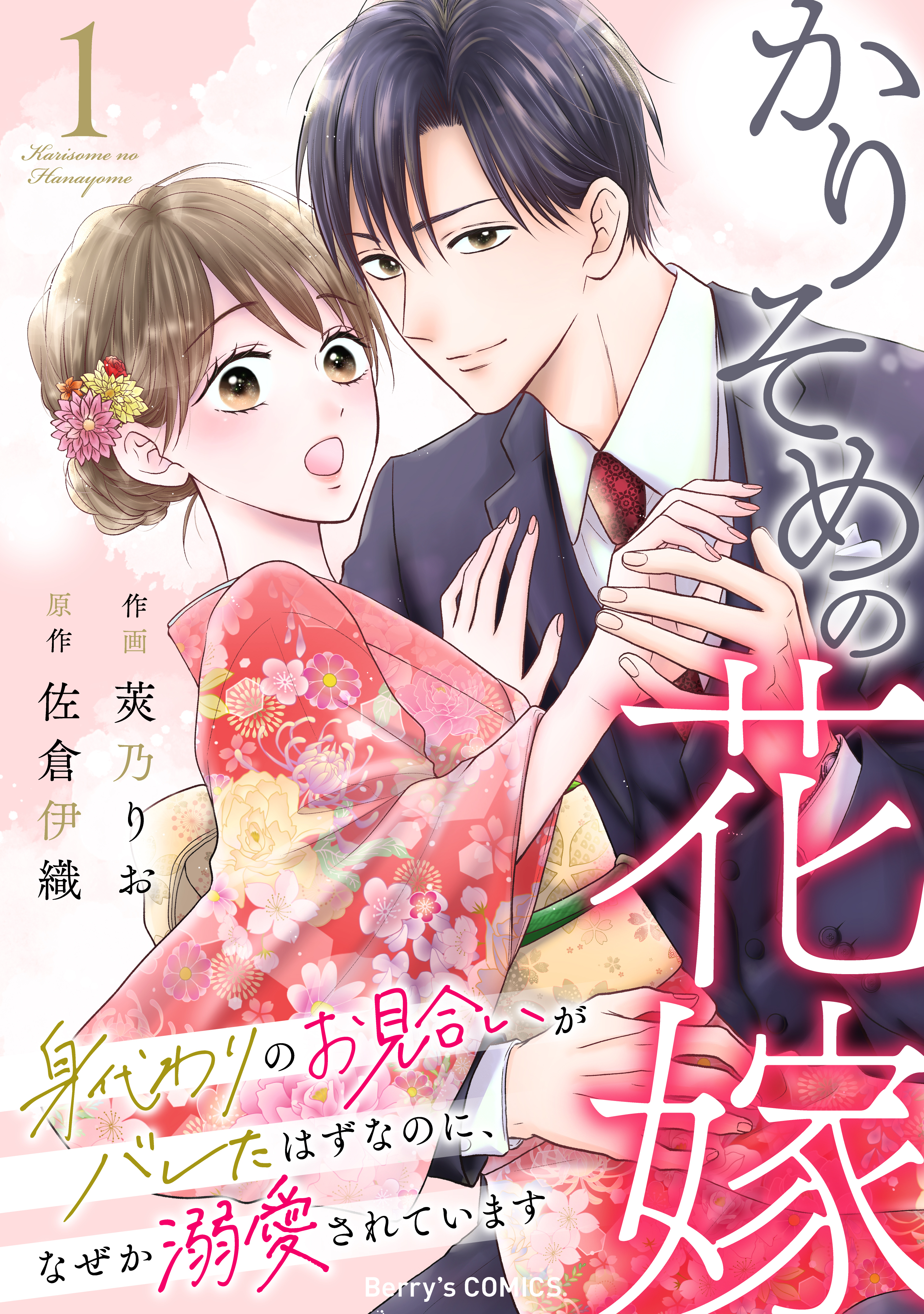【期間限定　無料お試し版　閲覧期限2026年1月1日】かりそめの花嫁～身代わりのお見合いがバレたはずなのに、なぜか溺愛されています～1巻