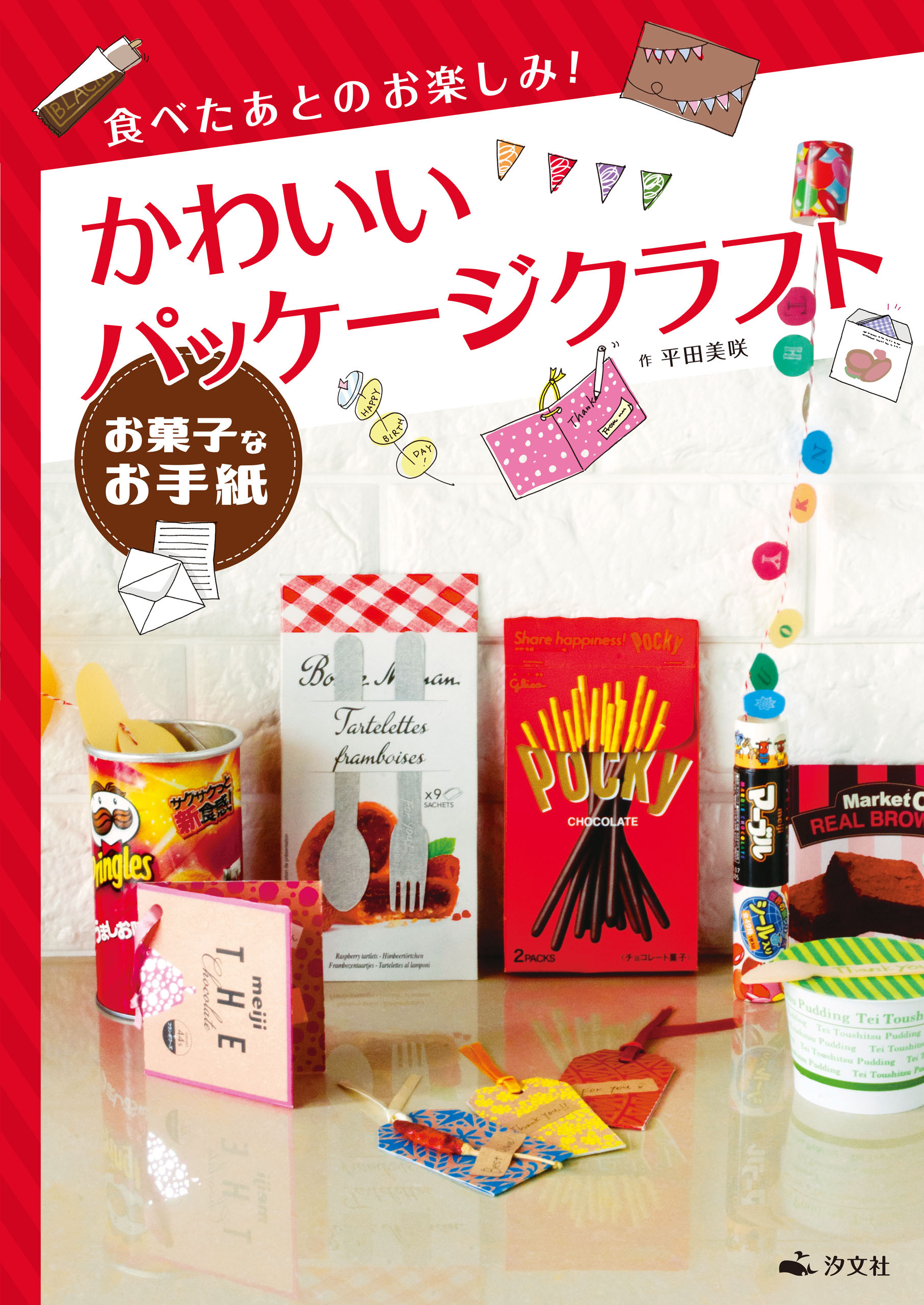 食べたあとのお楽しみ！ かわいいパッケージクラフト お菓子なお手紙