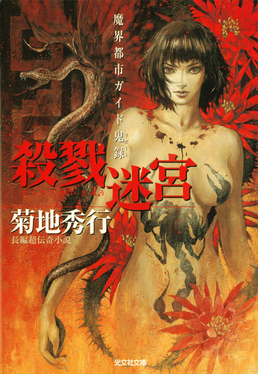 殺戮迷宮（さつりくめいきゅう）～魔界都市ガイド鬼録（リポート）～