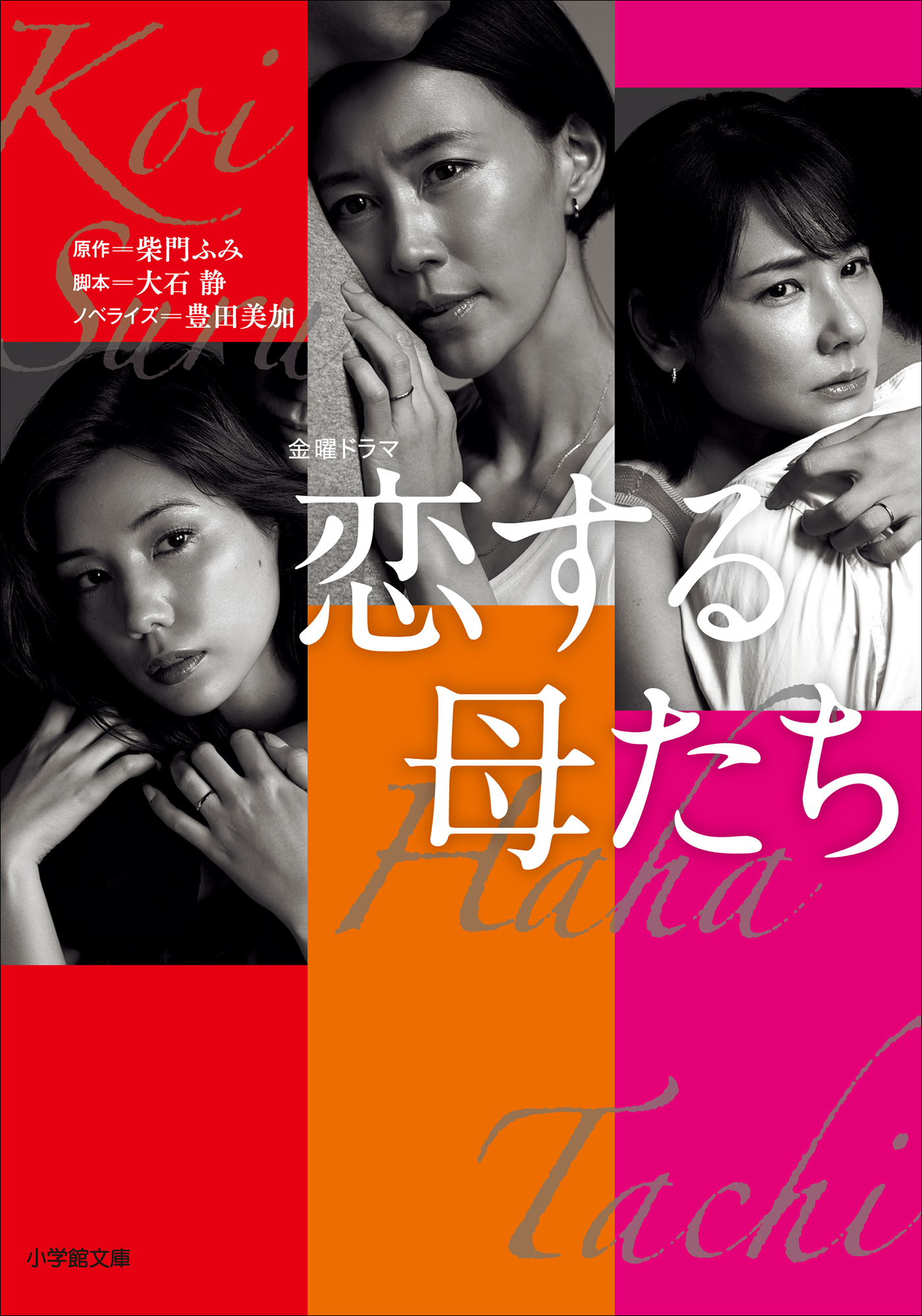 恋する母たち