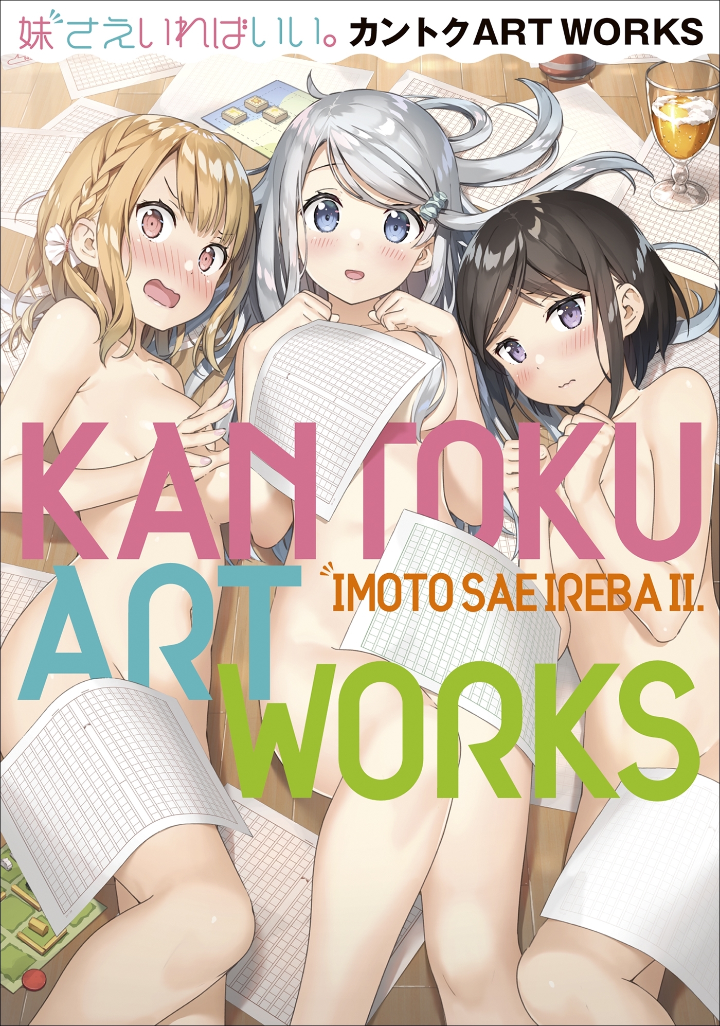 妹さえいればいい。