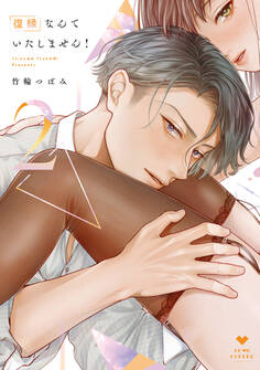 復縁なんていたしません! 2【電子限定漫画付き】