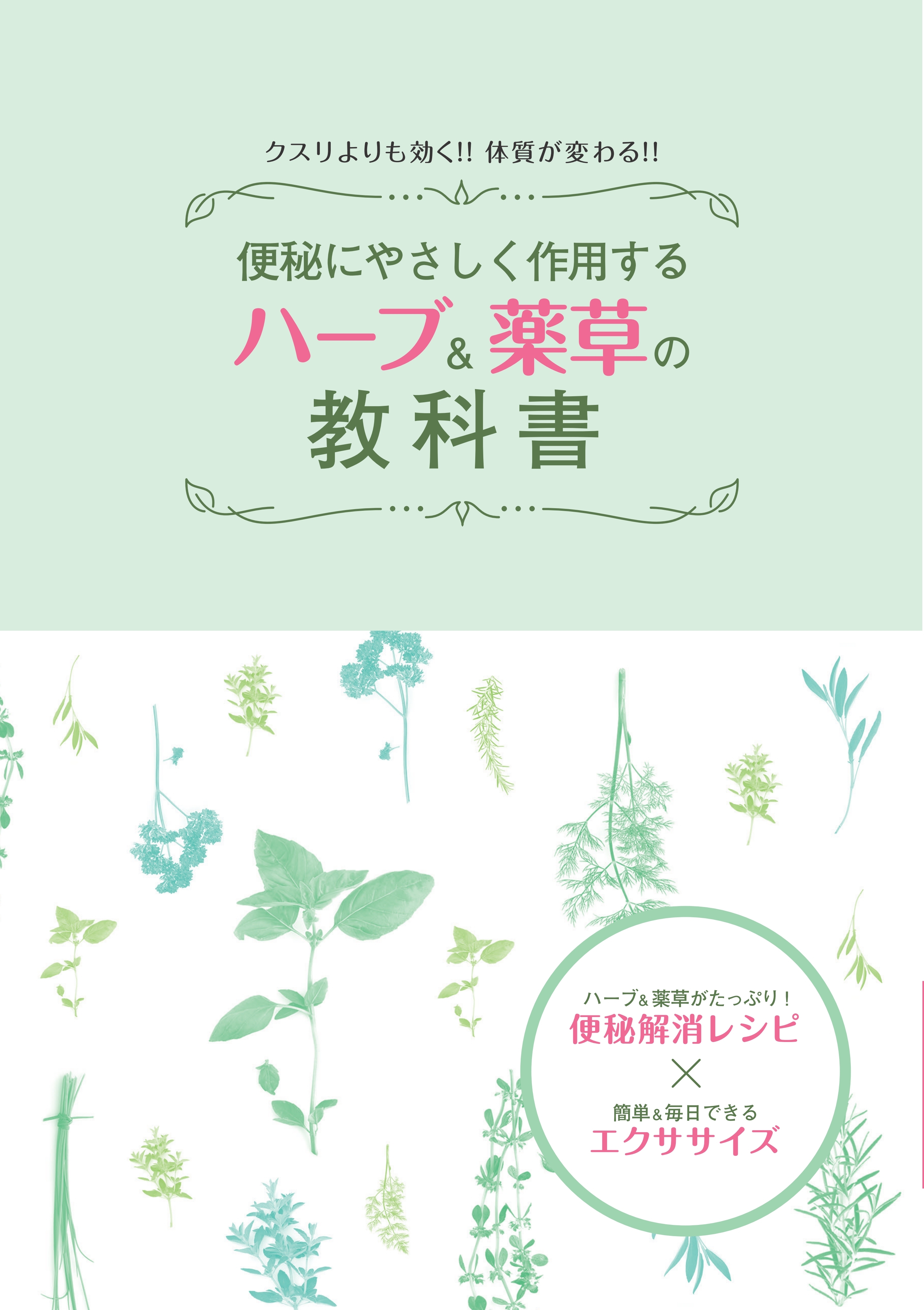 便秘にやさしく作用する　ハーブ＆薬草の教科書