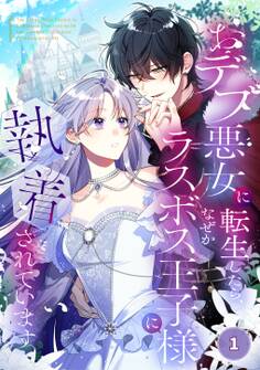 【期間限定 無料お試し版】おデブ悪女に転生したら、なぜかラスボス王子様に執着されています【タテヨミ】1話