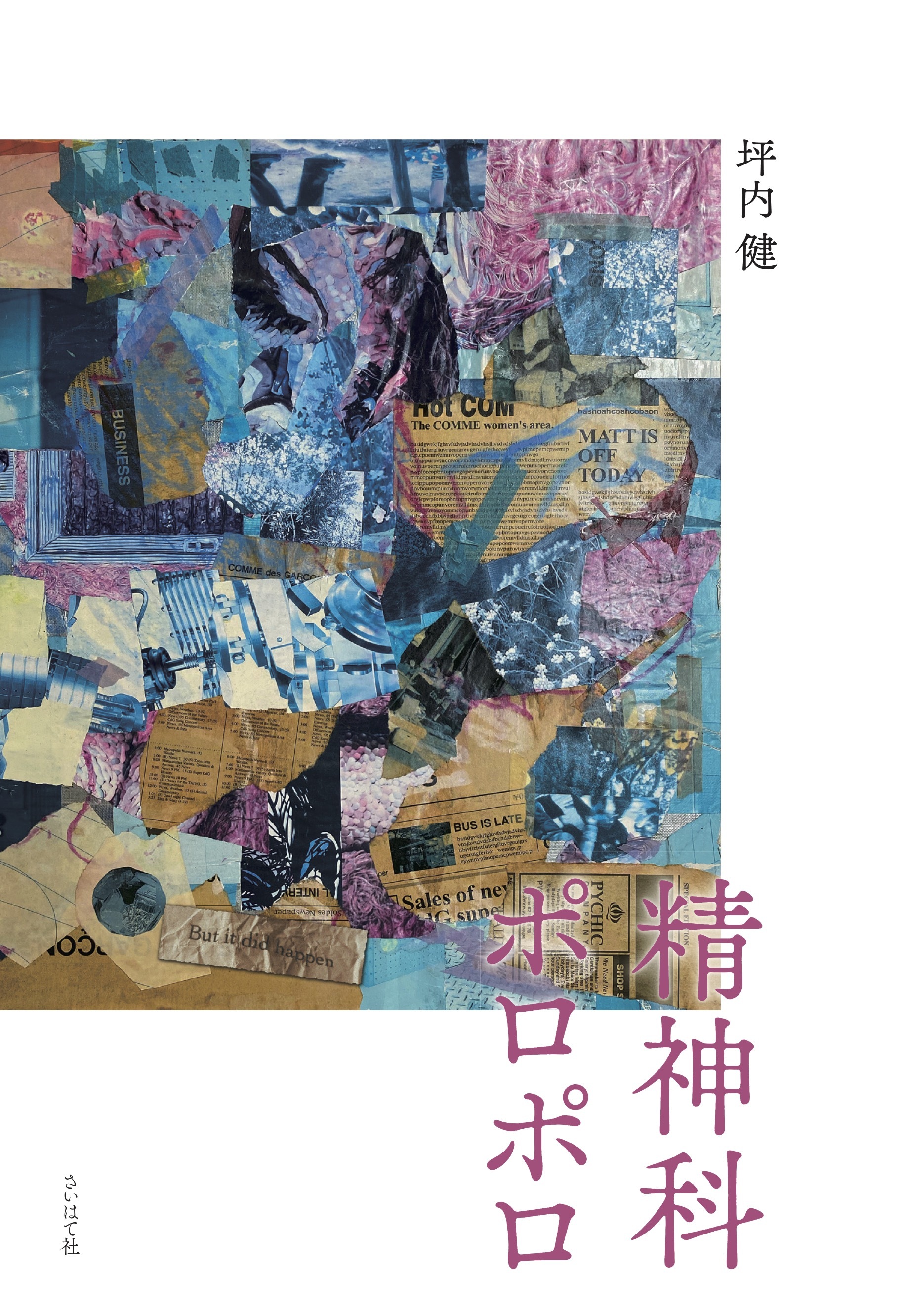 精神科ポロポロ