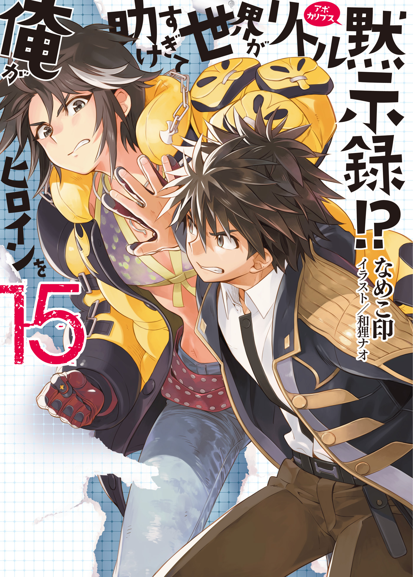 俺がヒロインを助けすぎて世界がリトル黙示録！？15