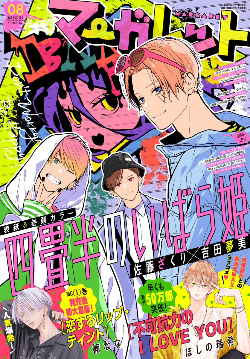 マーガレット 2025年8号