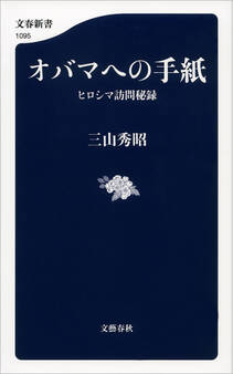 オバマへの手紙 ヒロシマ訪問秘録