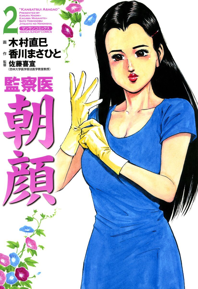 【期間限定　無料お試し版】監察医朝顔2