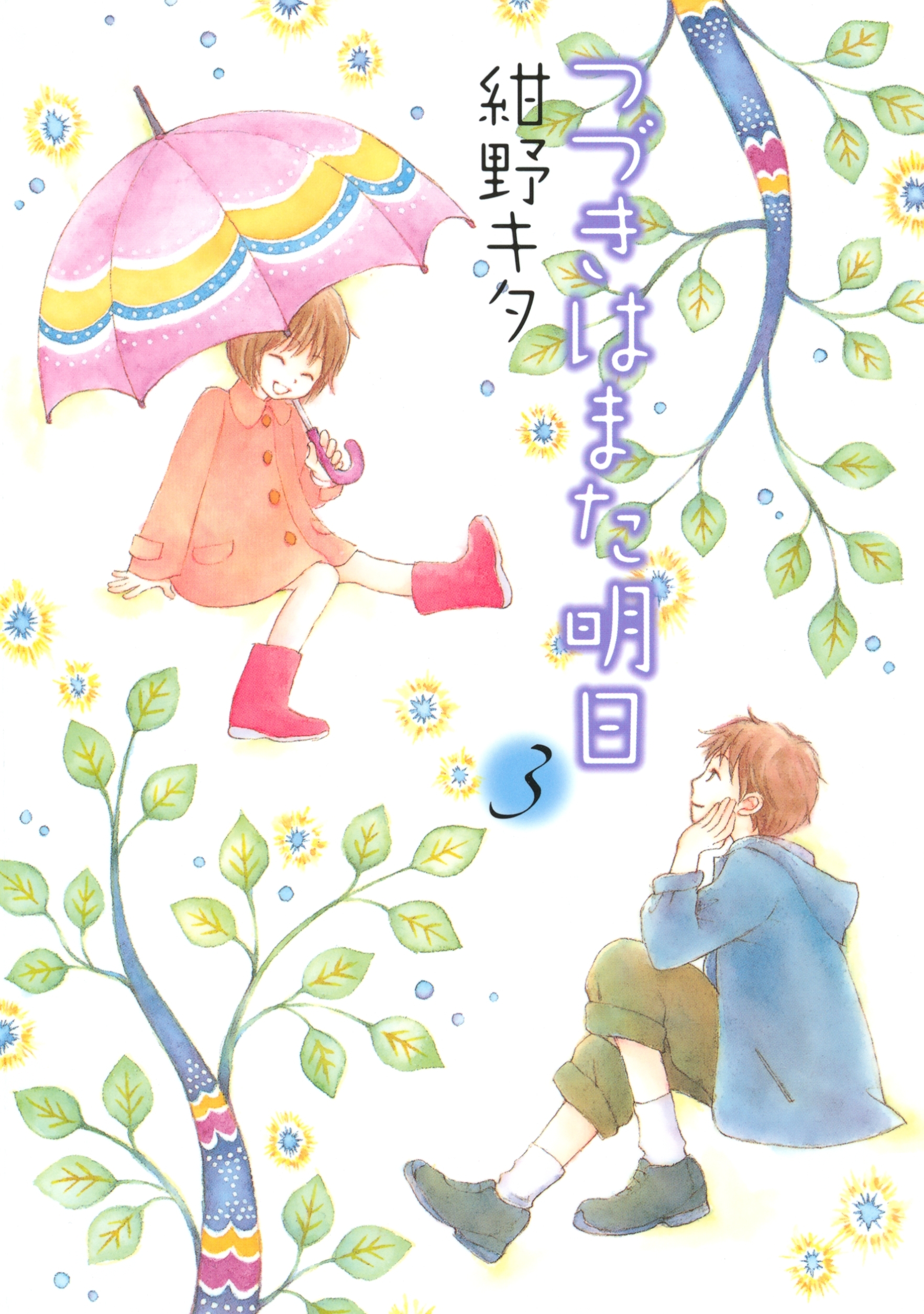 つづきはまた明日（３）