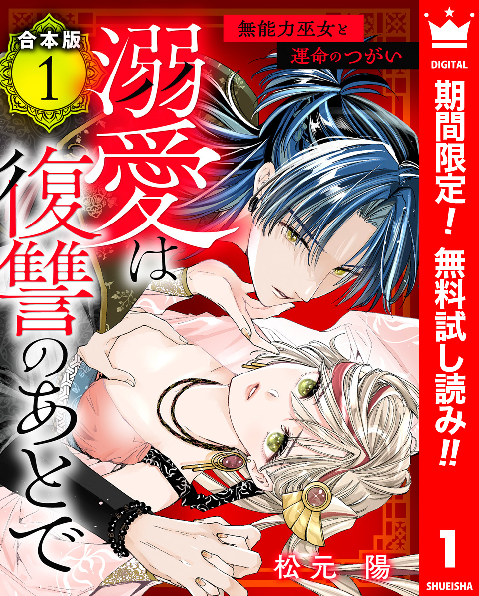 【合本版】溺愛は復讐のあとで 無能力巫女と運命のつがい【期間限定無料】 1
