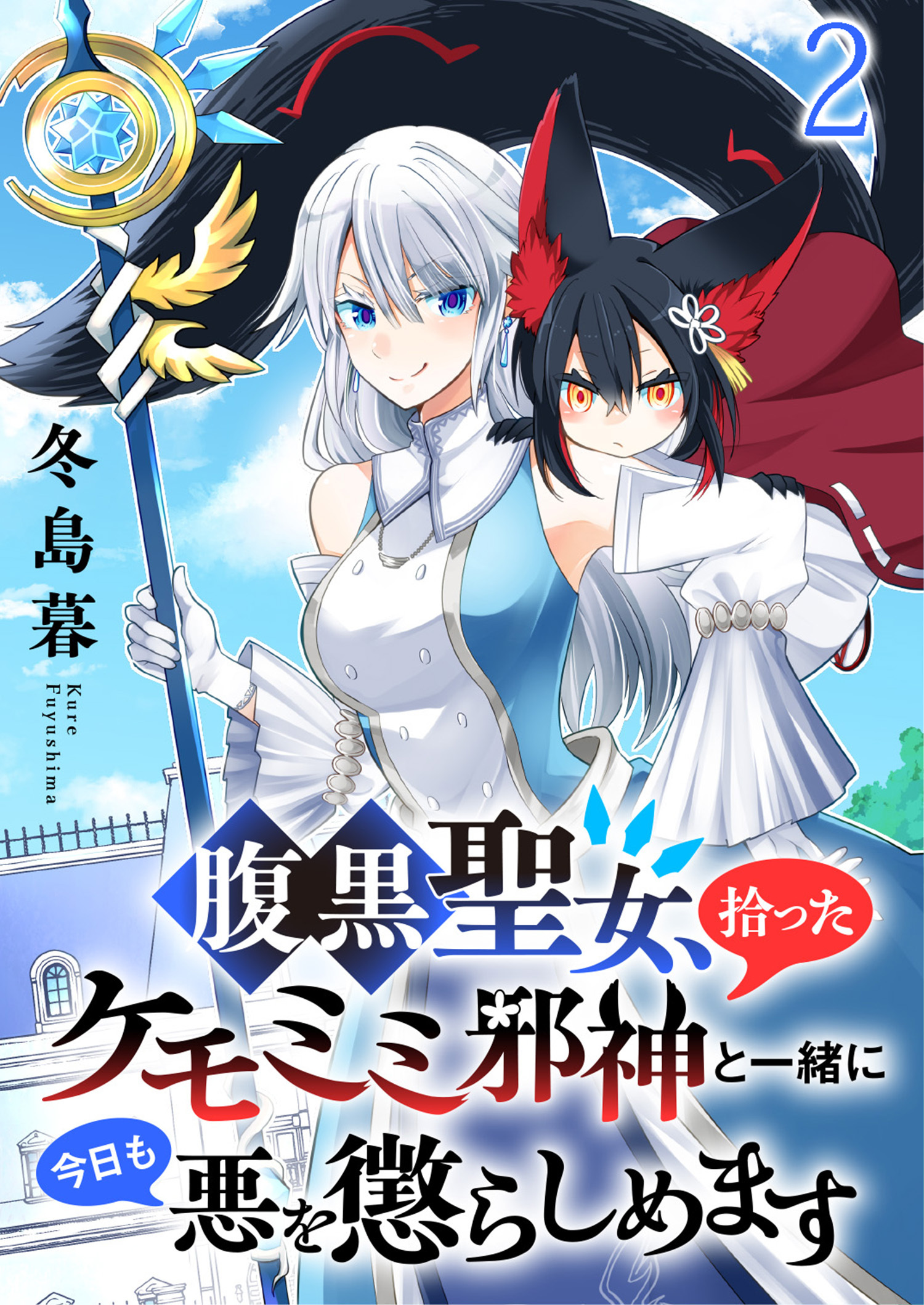 【期間限定　無料お試し版】腹黒聖女、拾ったケモミミ邪神と一緒に今日も悪を懲らしめます 連載版　第2話