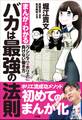 バカは最強の法則~まんがでわかる「ウシジマくん×ホリエモン」負けない働き方~