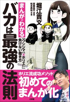 バカは最強の法則~まんがでわかる「ウシジマくん×ホリエモン」負けない働き方~